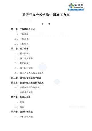 某银行办公楼改造空调施工方案p