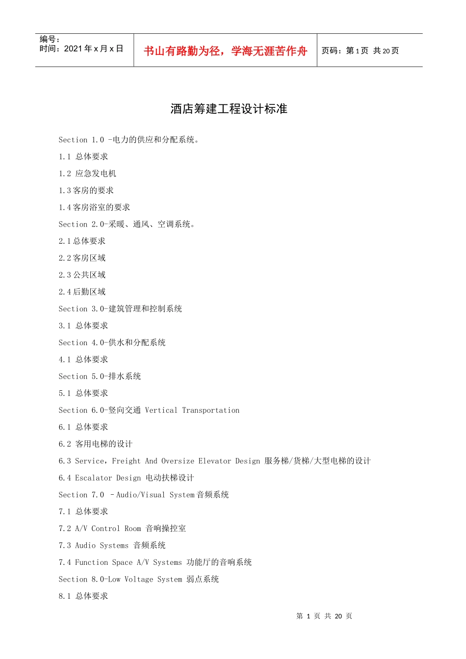 酒店筹建工程设计标准（22P）_第1页