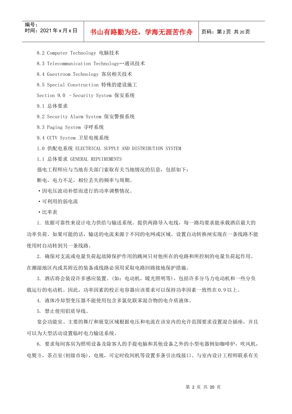 酒店筹建工程设计标准（22P）_第2页