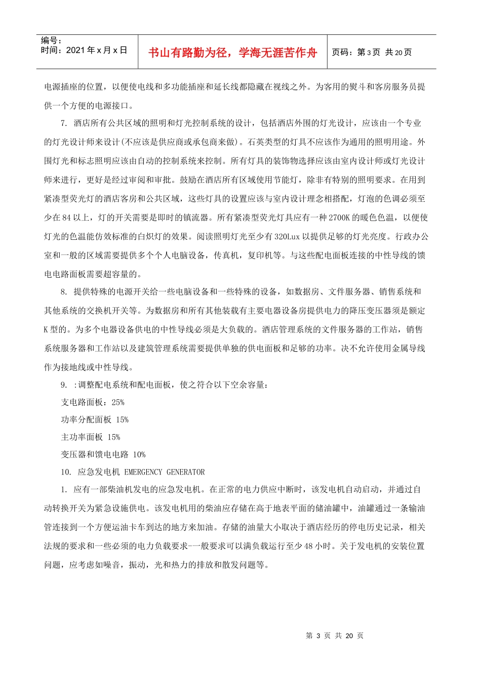 酒店筹建工程设计标准（22P）_第3页