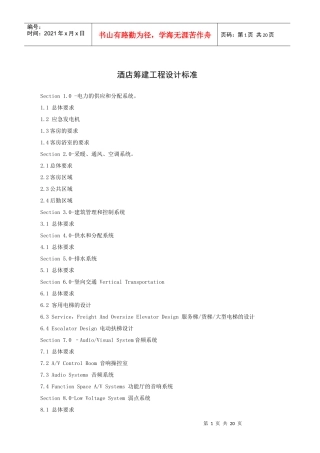 酒店筹建工程设计标准（22P）