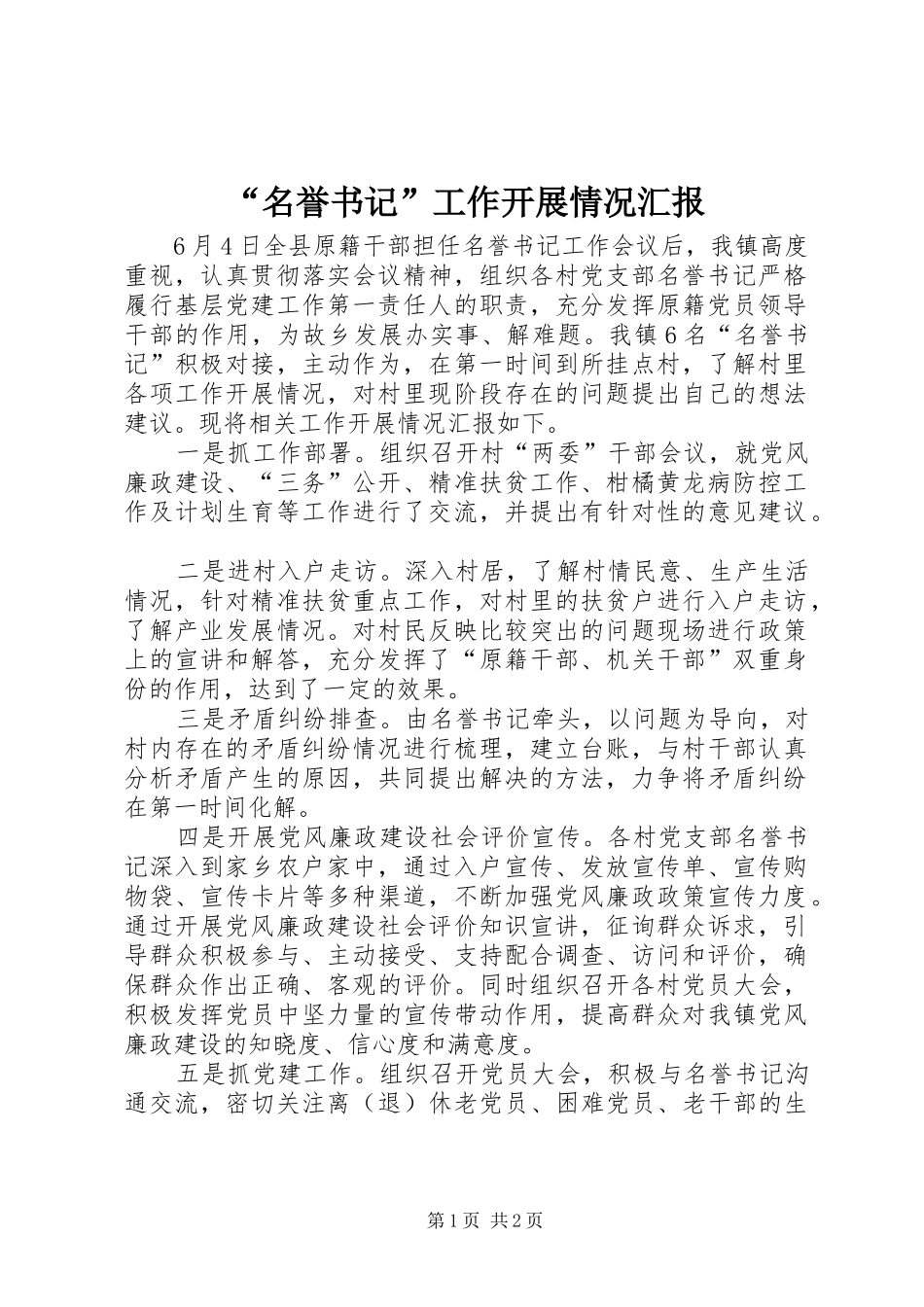 “名誉书记”工作开展情况汇报_第1页