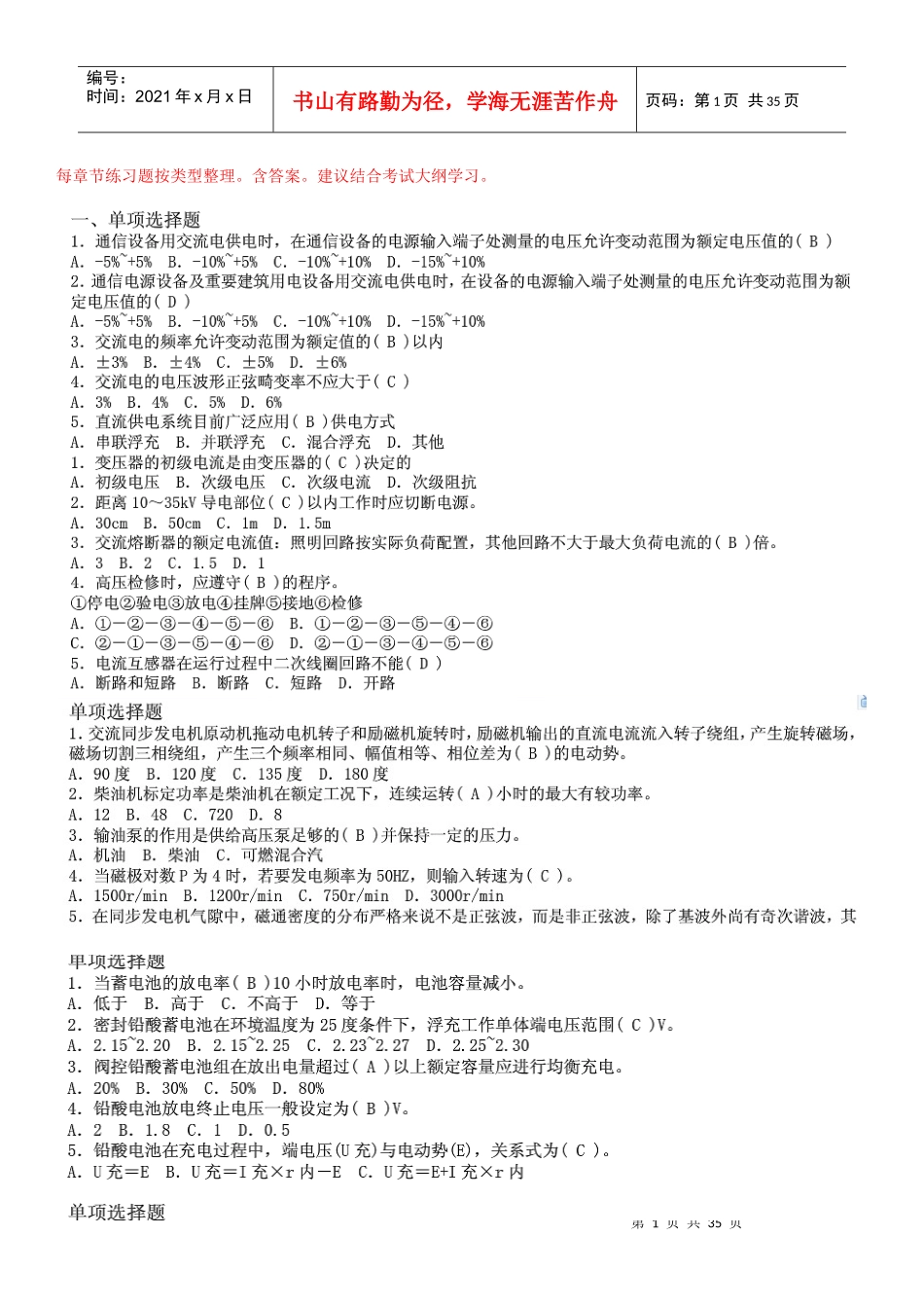 通信专业实务设备环境习题含答案_第1页