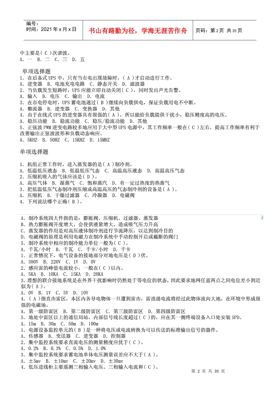 通信专业实务设备环境习题含答案_第2页