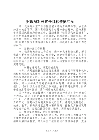 财政局对外宣传目标情况汇报
