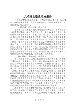 八项规定整改措施报告