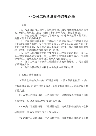 某公司工程质量责任追究办法