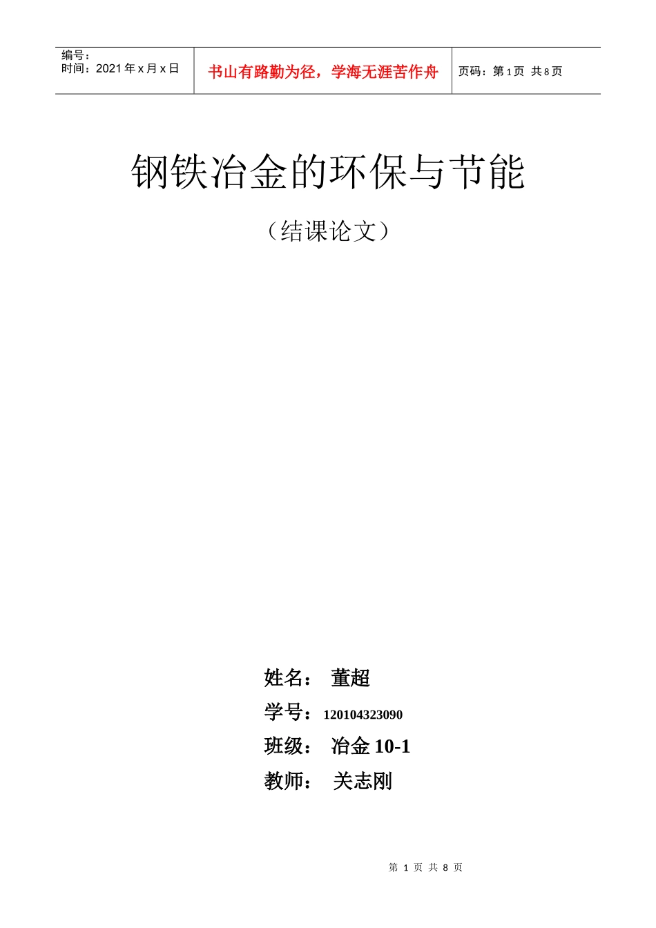 钢铁冶金的环保与节能_第1页