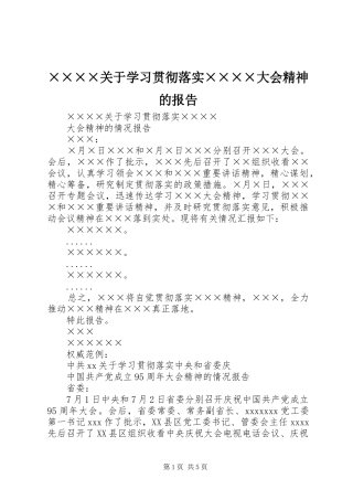 ××××关于学习贯彻落实××××大会精神的报告