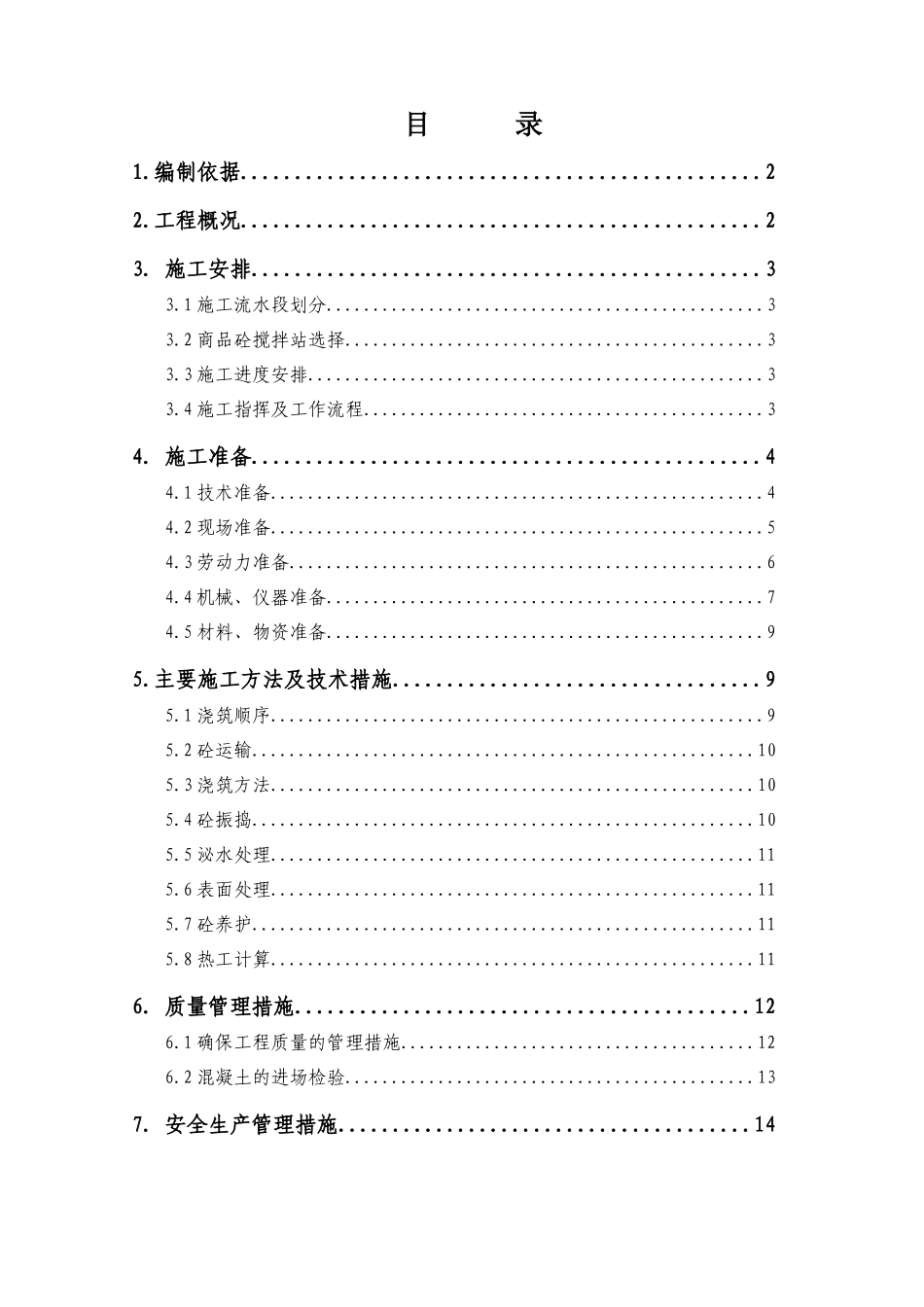香苑小区大体积混凝土施工方案(正式)_第1页