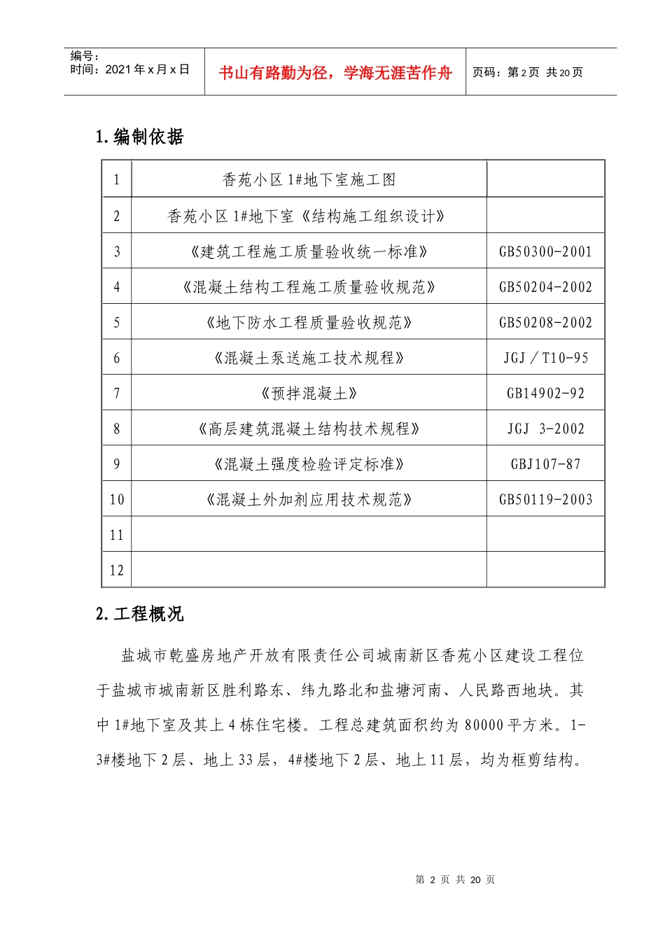香苑小区大体积混凝土施工方案(正式)_第2页