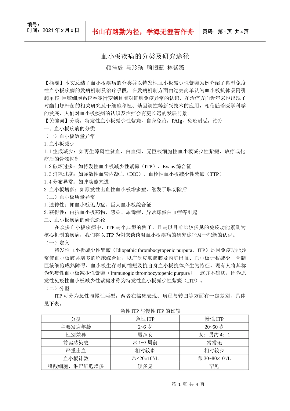 血小板疾病的分类及研究途径-上海交通大学医学院精品课程_第1页