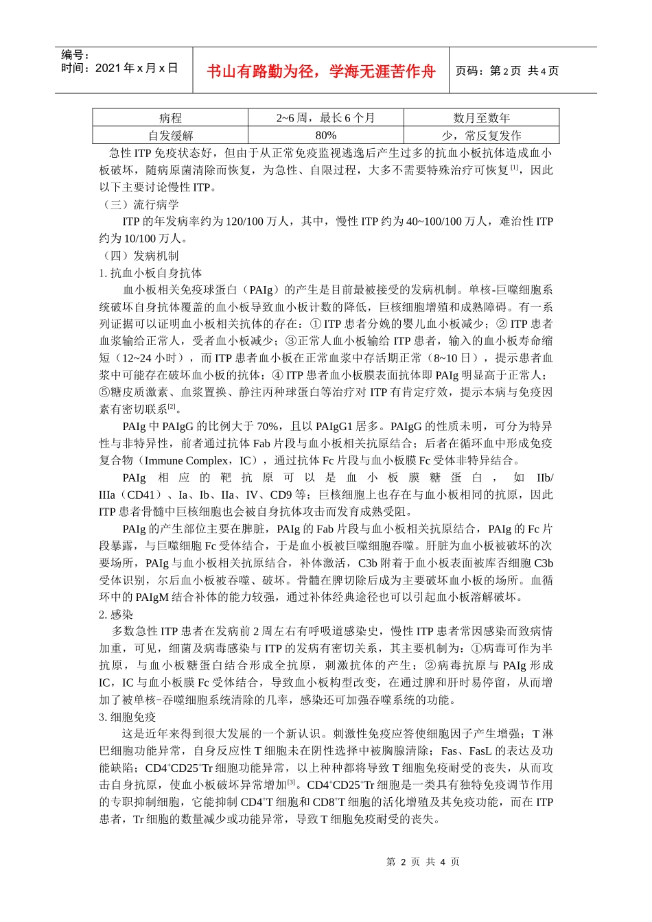 血小板疾病的分类及研究途径-上海交通大学医学院精品课程_第2页