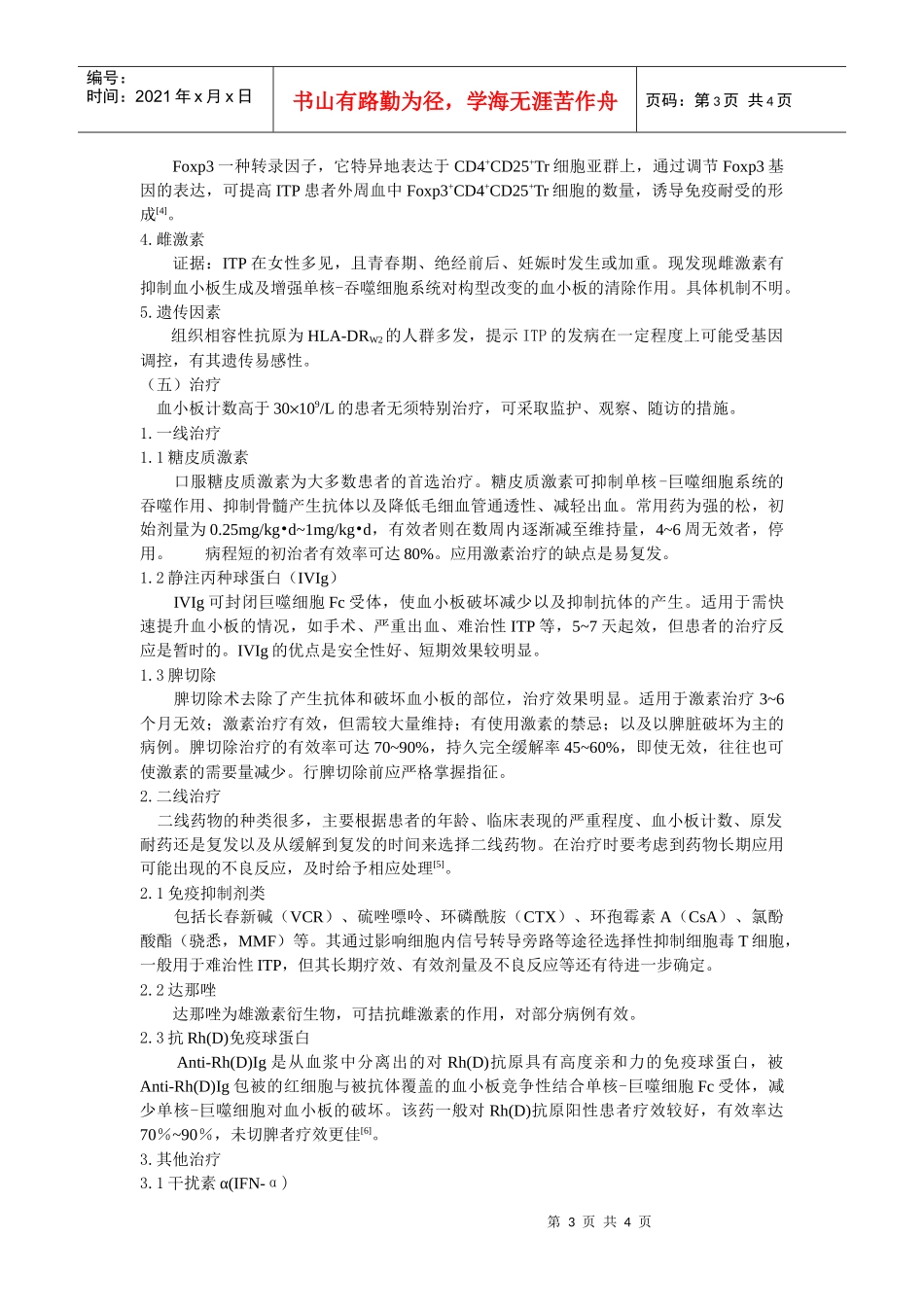 血小板疾病的分类及研究途径-上海交通大学医学院精品课程_第3页