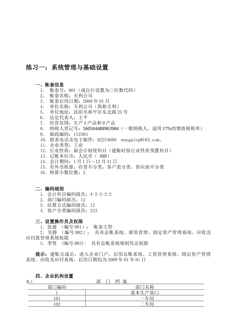 会计电算化实务操作五大练习_第1页