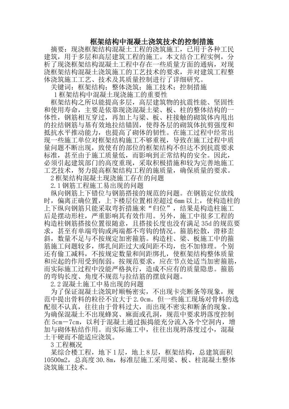 框架结构中混凝土浇筑技术的控制_第1页