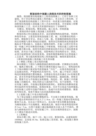 框架结构中混凝土浇筑技术的控制