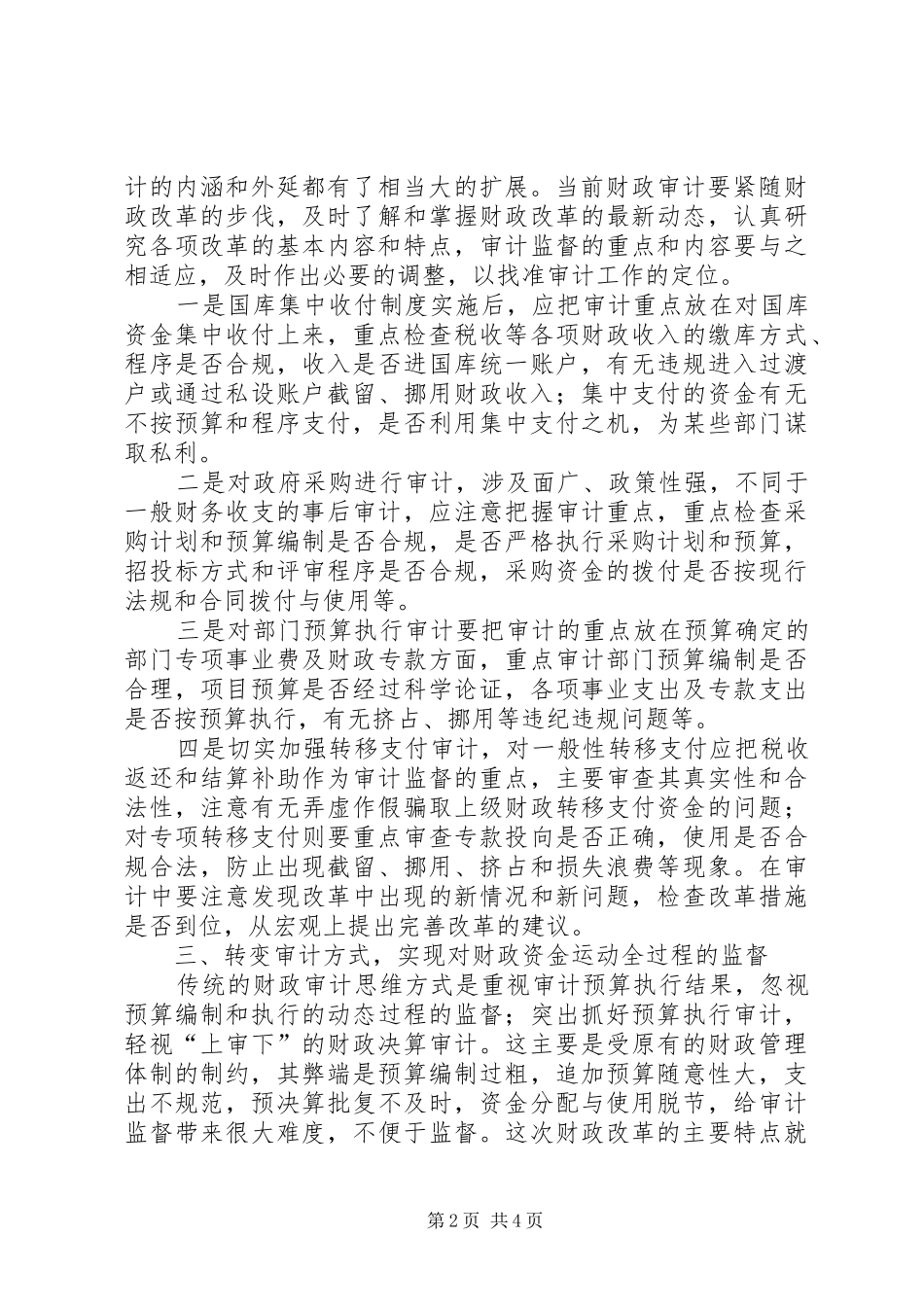 财政审计体制改革调研报告_第2页