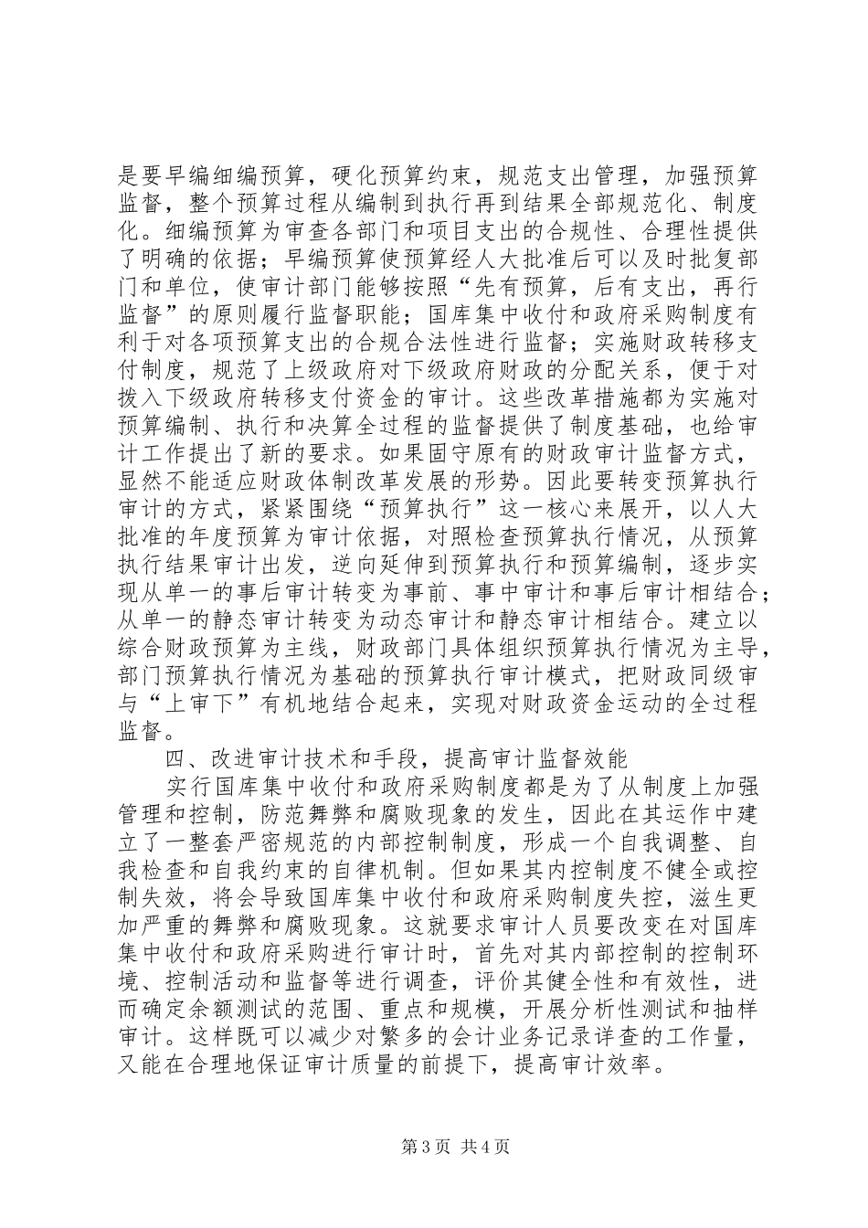财政审计体制改革调研报告_第3页