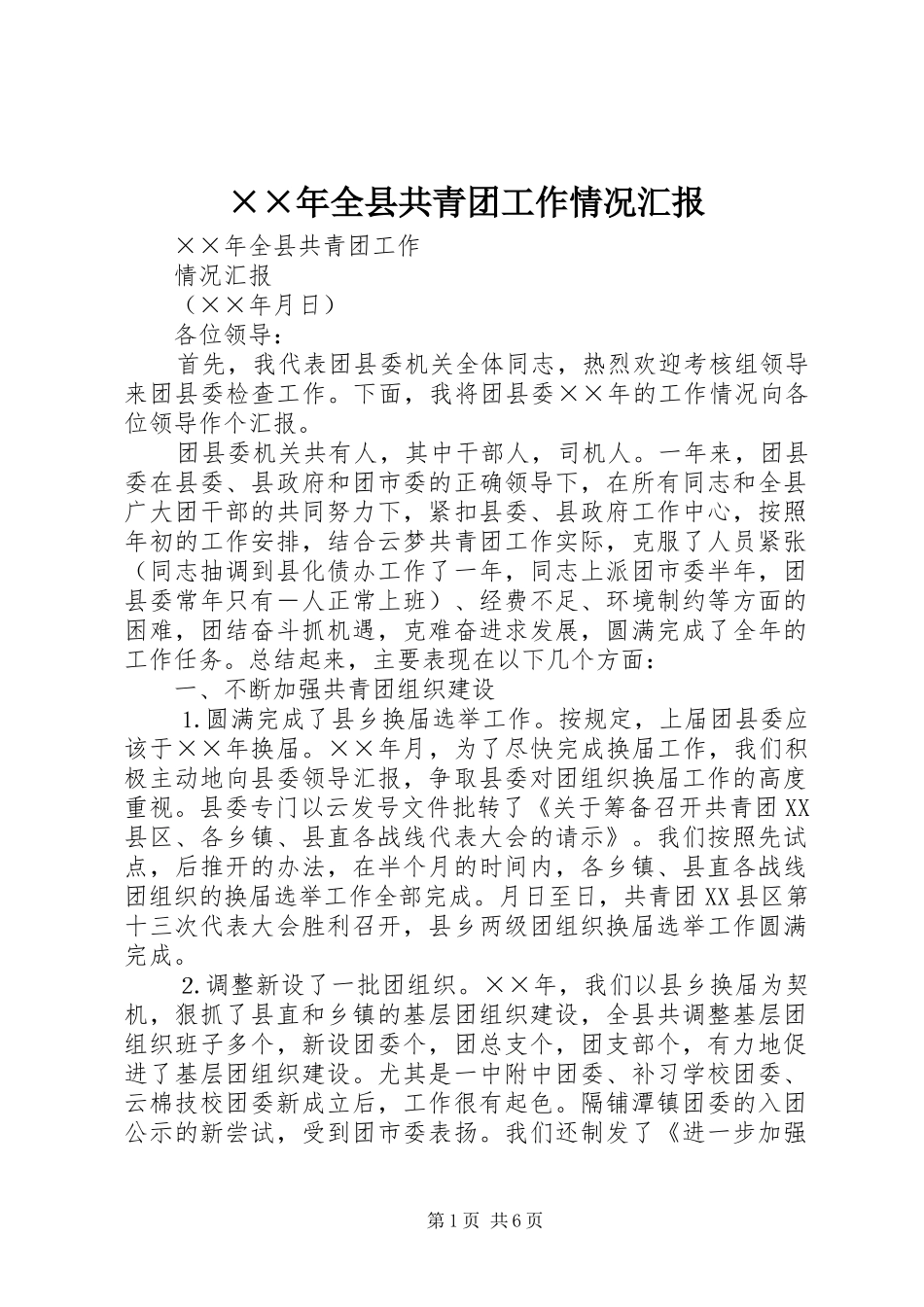 ××年全县共青团工作情况汇报_第1页