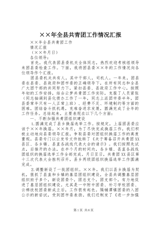 ××年全县共青团工作情况汇报