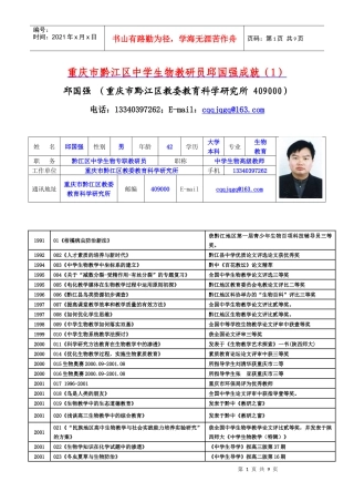 重庆市黔江区中学生物教研员邱国强成就(1)