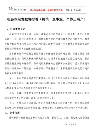 社会保险费缴费指引(机关