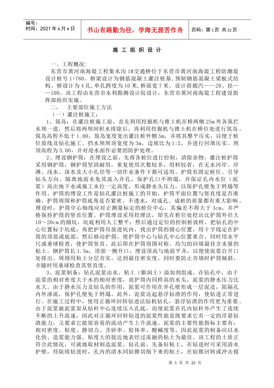 集水沟1#交通桥施工组织设计_第1页