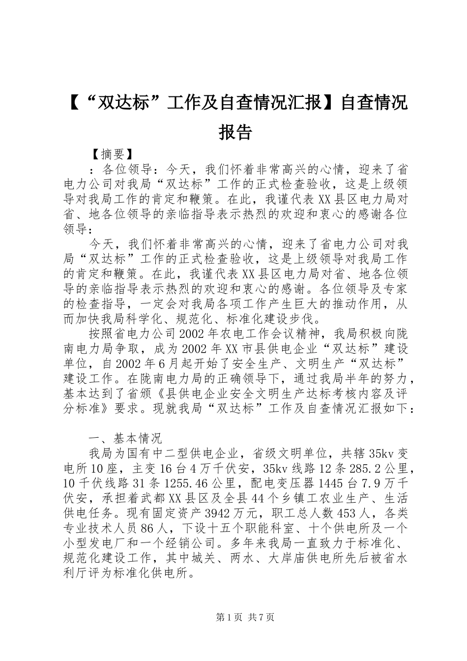 【“双达标”工作及自查情况汇报】自查情况报告_第1页