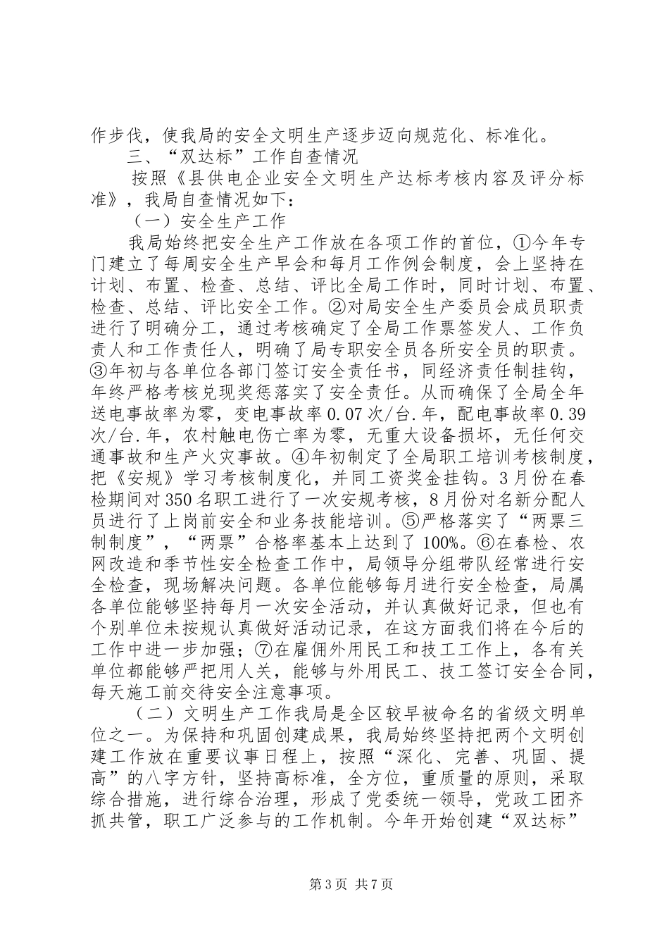 【“双达标”工作及自查情况汇报】自查情况报告_第3页