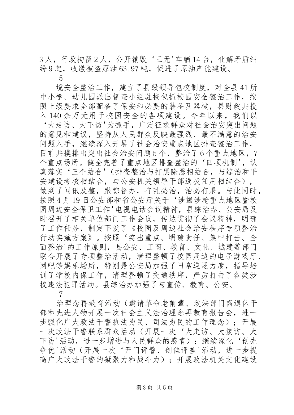 09上半年综治维稳汇报工作_第3页