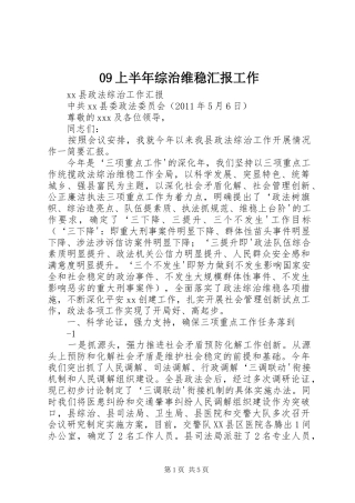 09上半年综治维稳汇报工作
