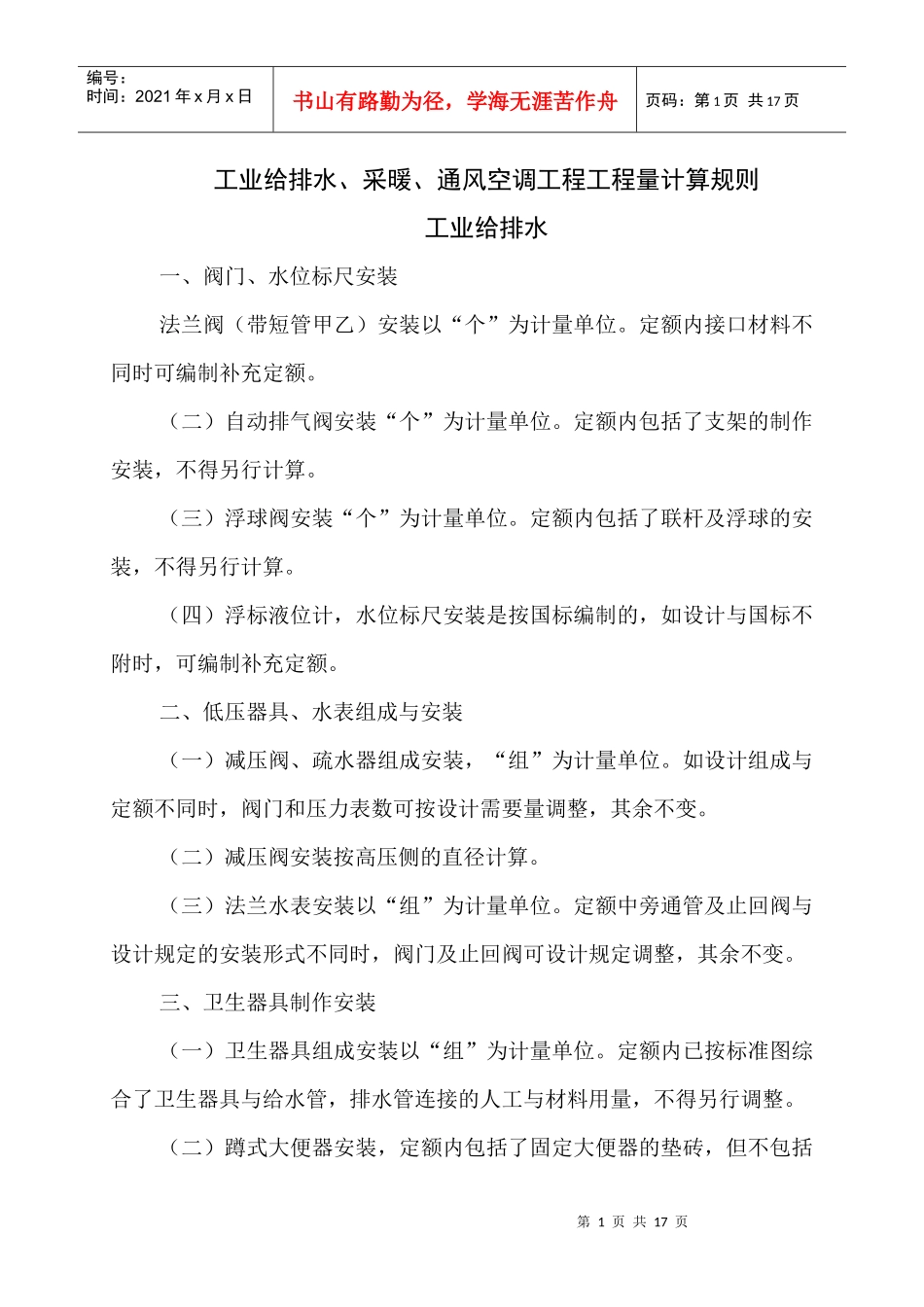 采暖、给排水、空调工程工程量计算规则081220_第1页