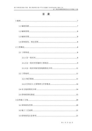 金_埌区间钢套筒始发安全专项施工方案监理意见修改（DOC109页）