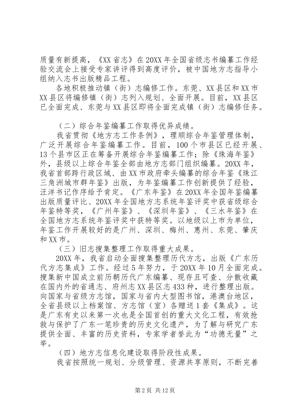 XX省第六次地方志工作电视电话会议工作报告_第2页