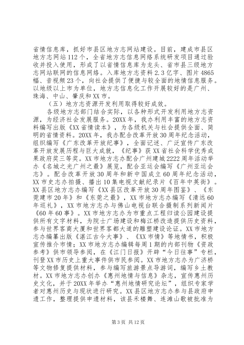 XX省第六次地方志工作电视电话会议工作报告_第3页