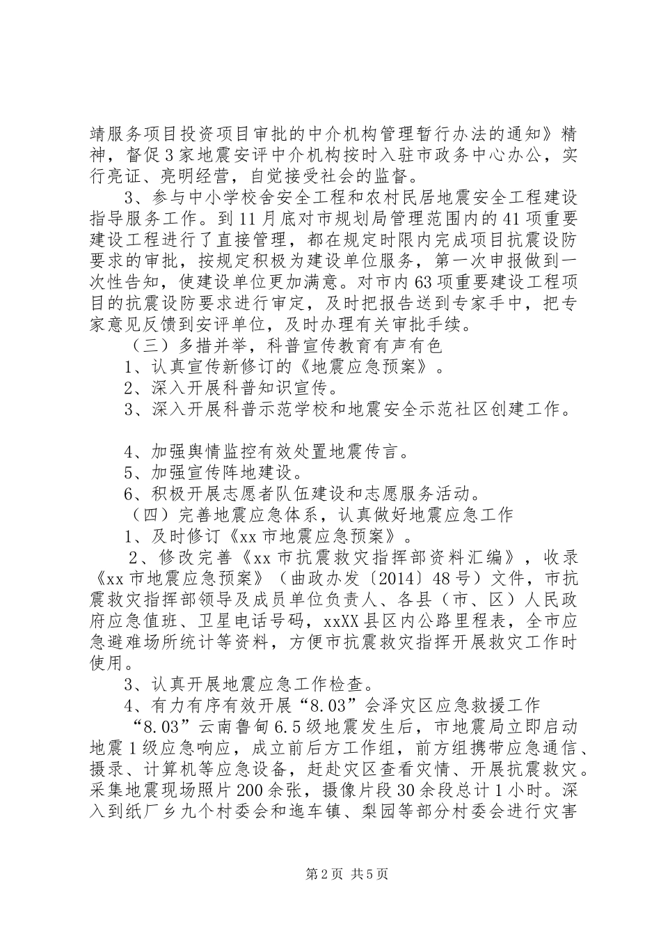 XX年市地震局工作情况报告_第2页