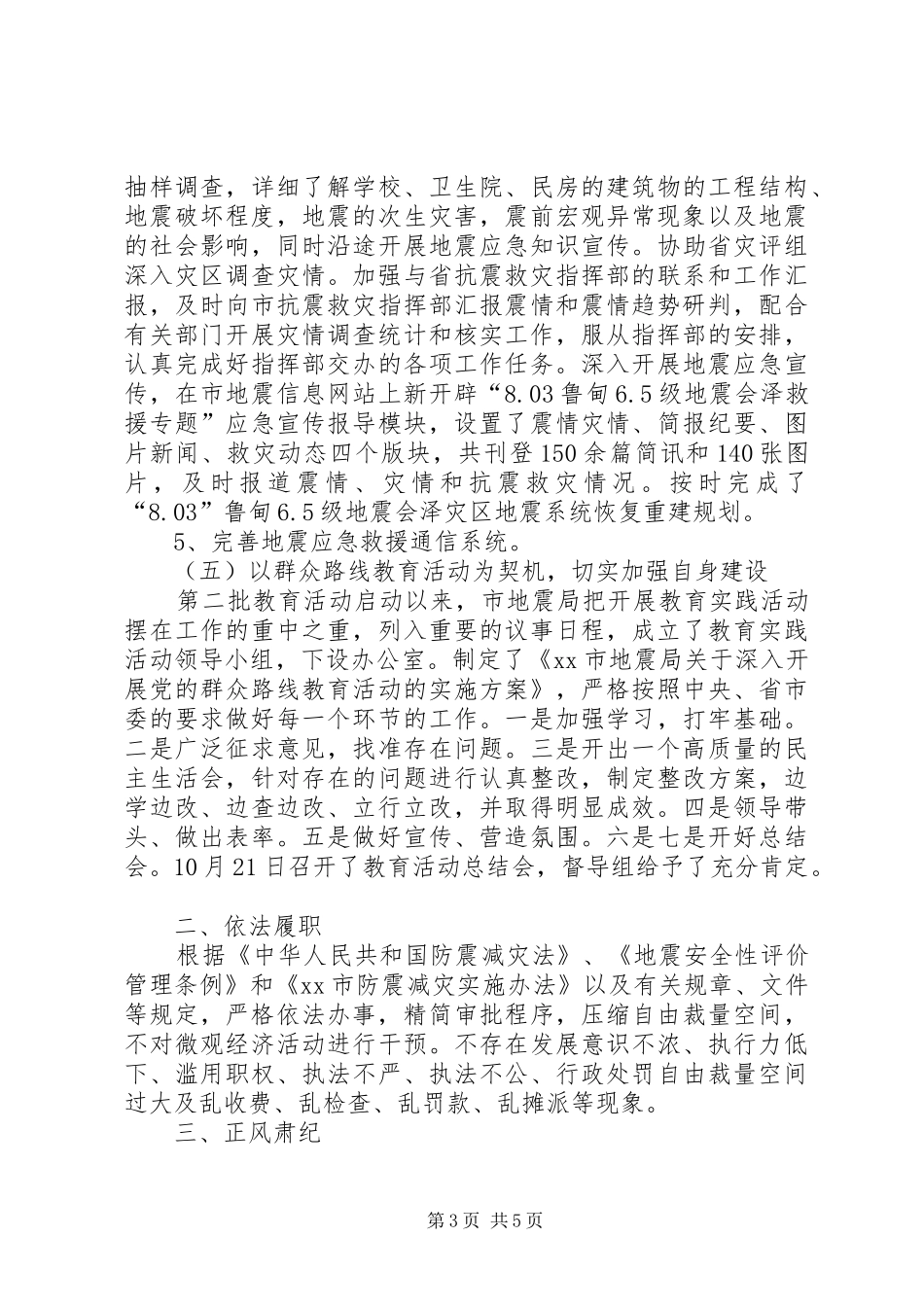 XX年市地震局工作情况报告_第3页