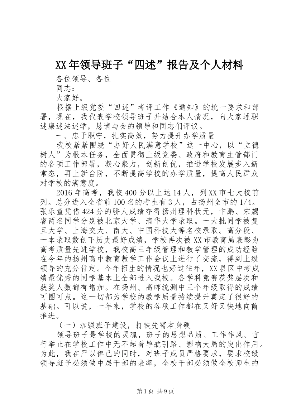 XX年领导班子“四述”报告及个人材料_第1页