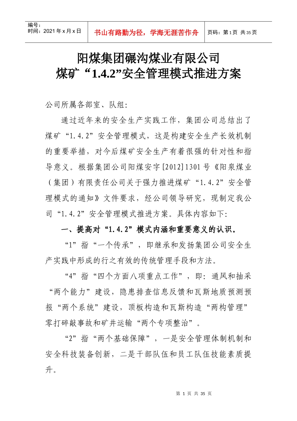 碾沟公司煤矿“142”安全管理模式推进方案_第1页