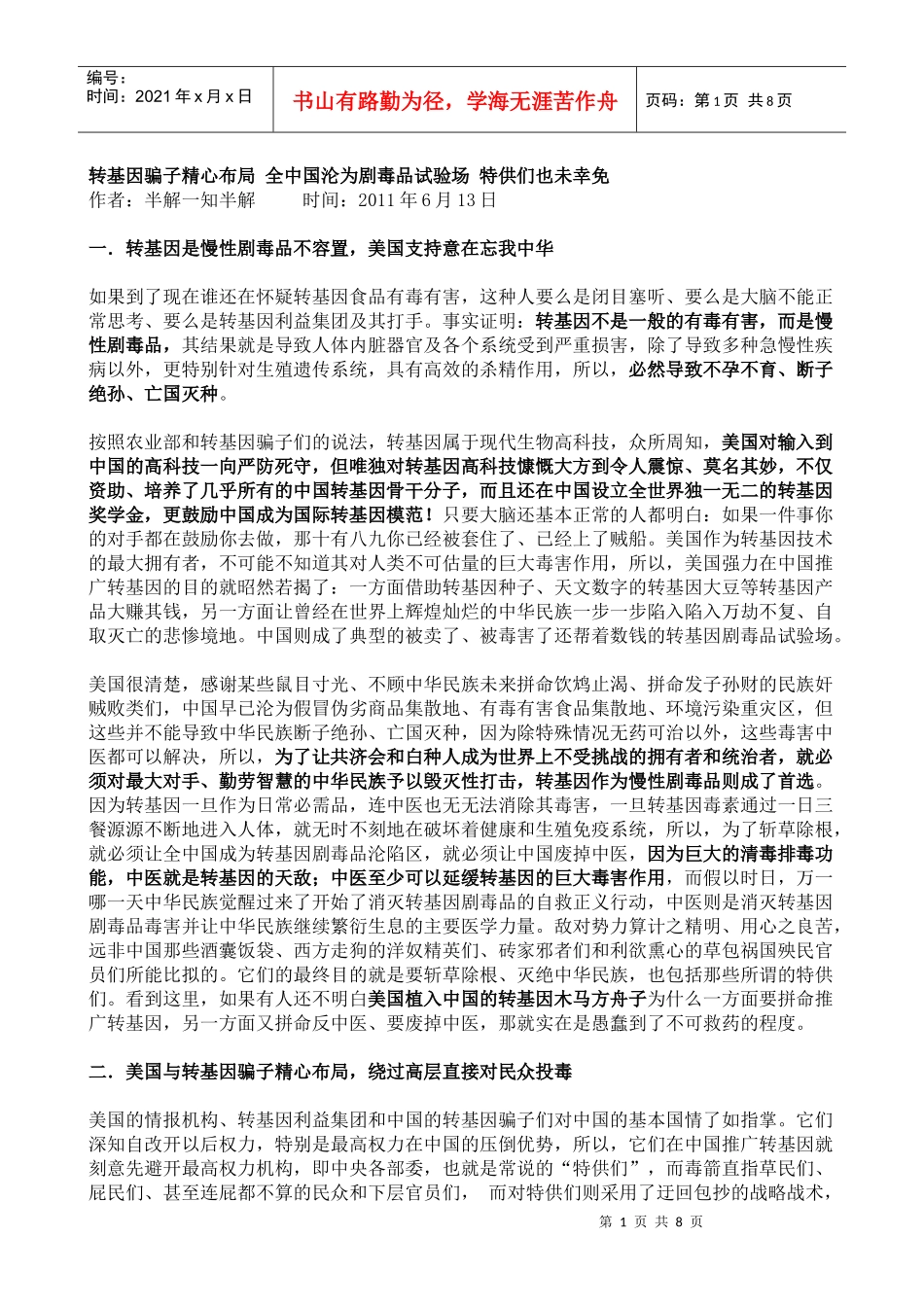 转基因骗子精心布局全中国成剧毒品试验场特供们也在劫难逃_第1页
