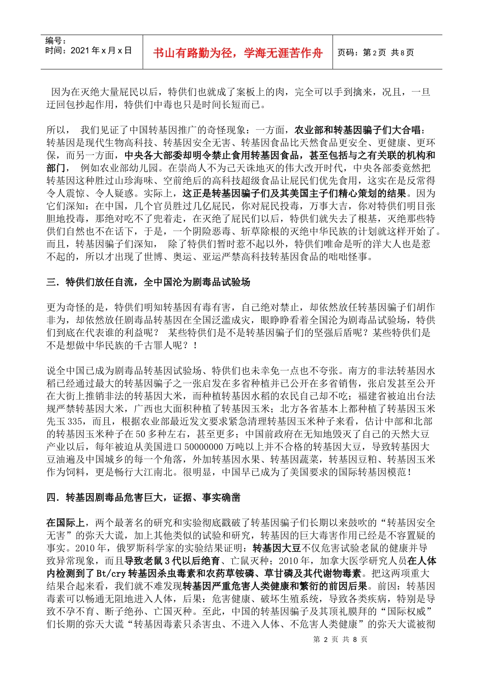 转基因骗子精心布局全中国成剧毒品试验场特供们也在劫难逃_第2页