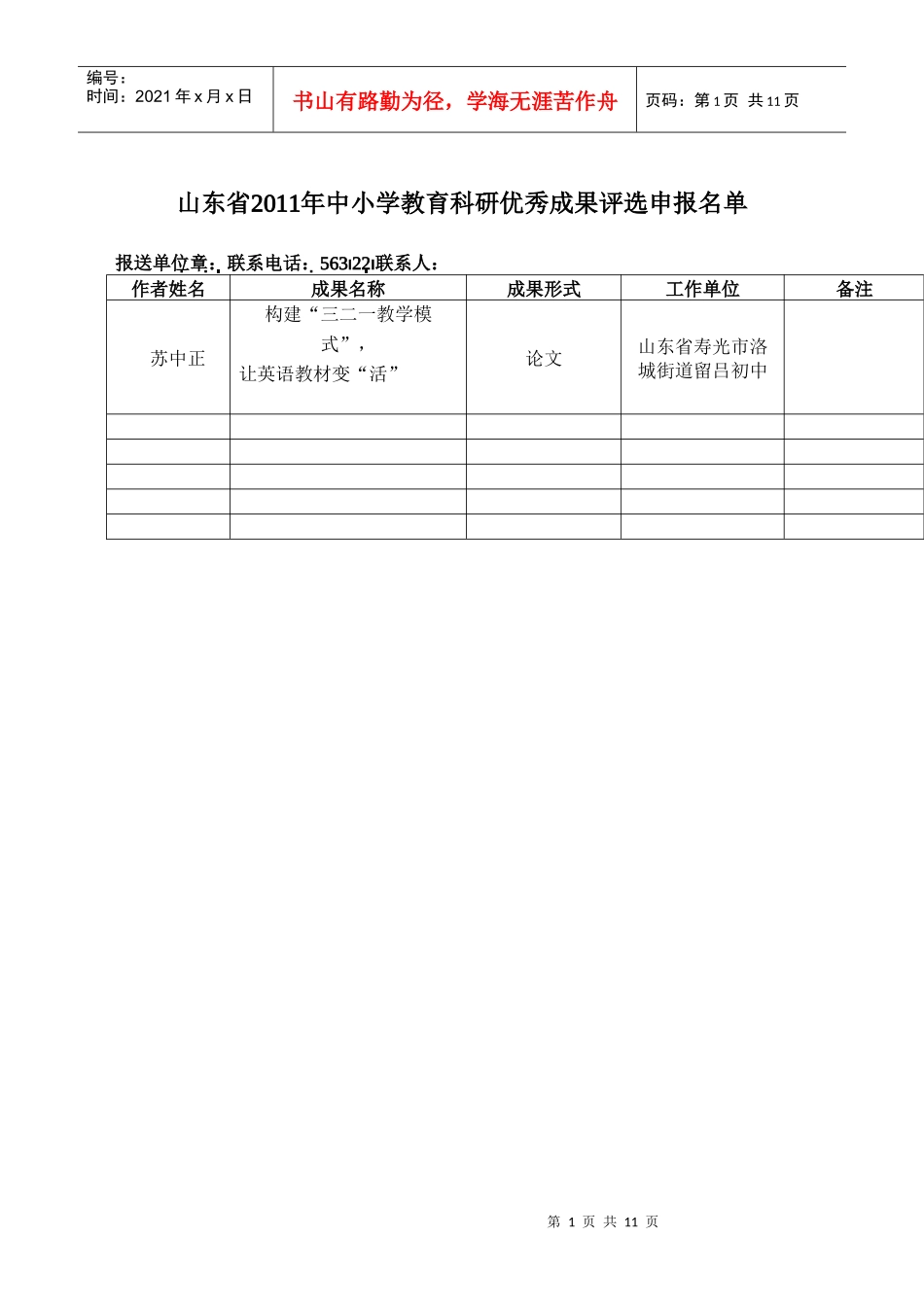 苏中正教育成果申报电子稿1_第1页