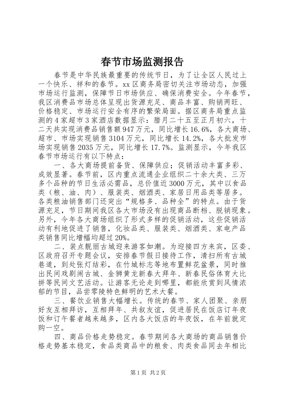 春节市场监测报告_第1页