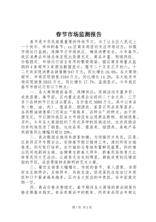 春节市场监测报告