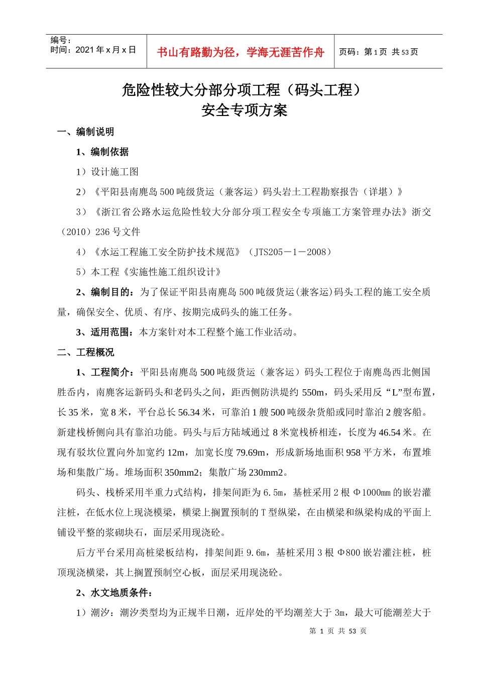 码头工程危险性较大分部分项安全专项方案_第1页