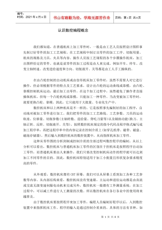 认识数控编程概念