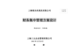 某集团财务集中管理方案设计