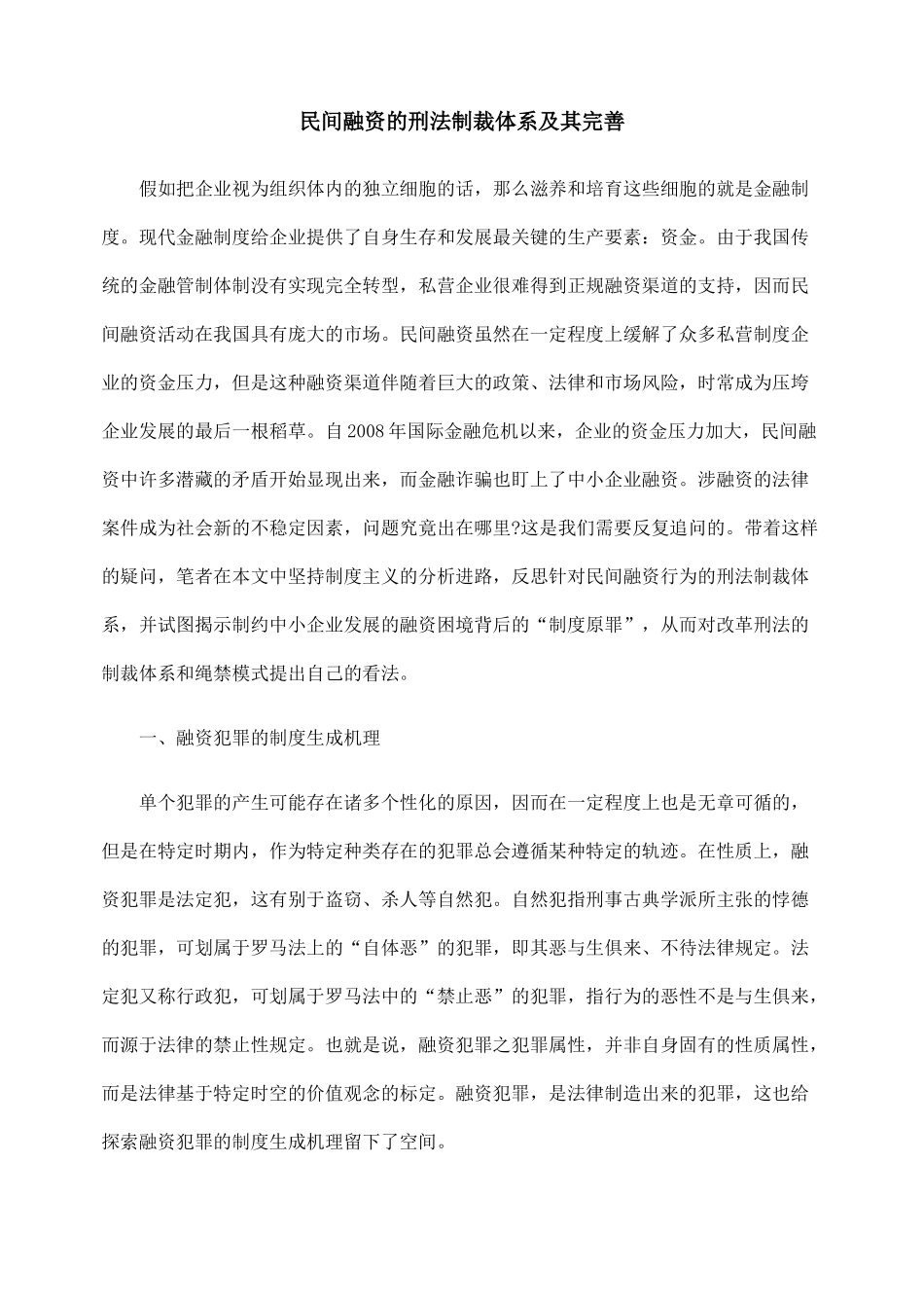 民间融资的刑法制裁体系及其完善_第1页