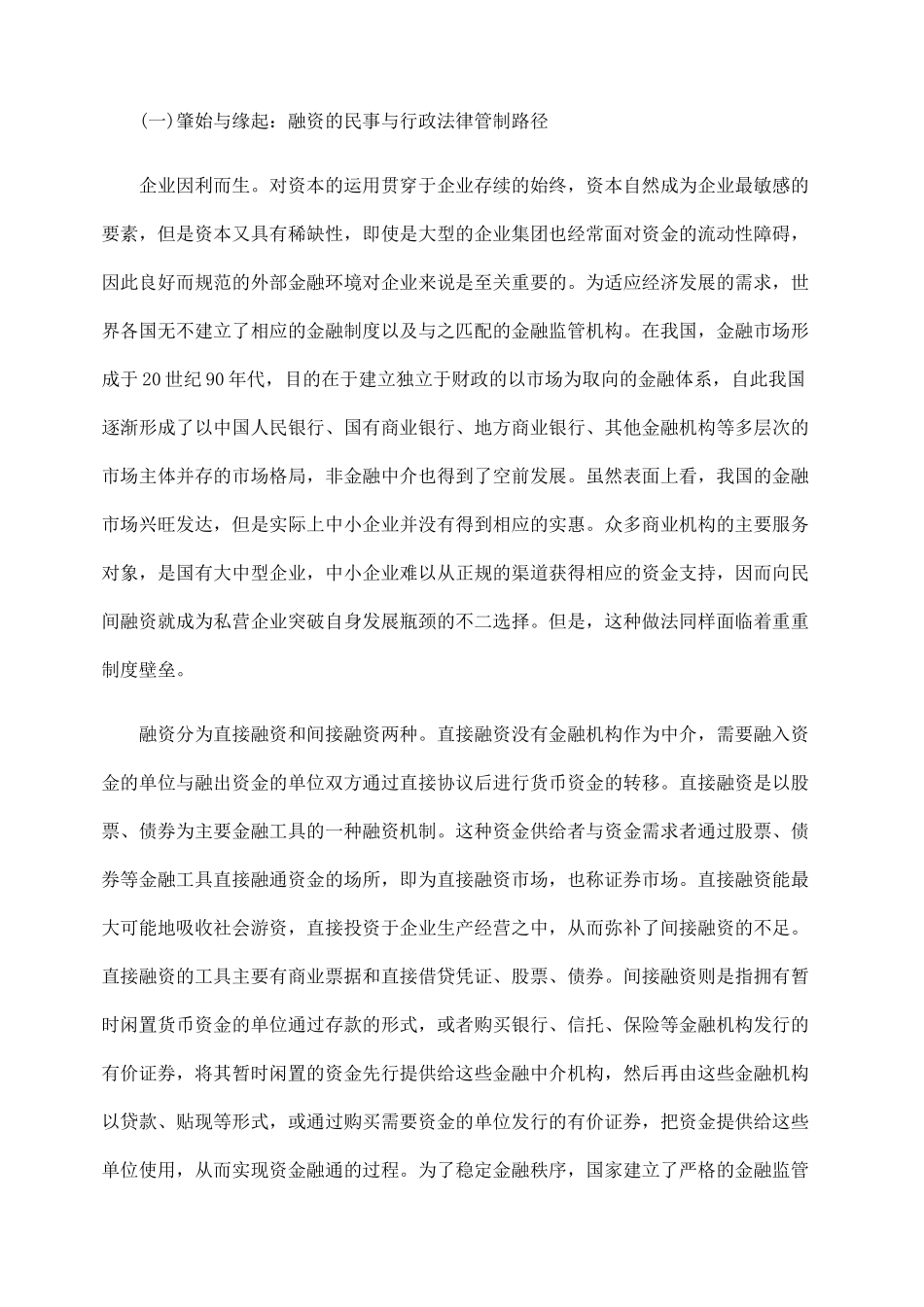 民间融资的刑法制裁体系及其完善_第2页